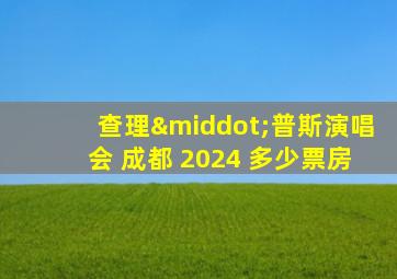 查理·普斯演唱会 成都 2024 多少票房